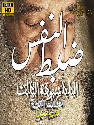 cover image of ضبط النفس